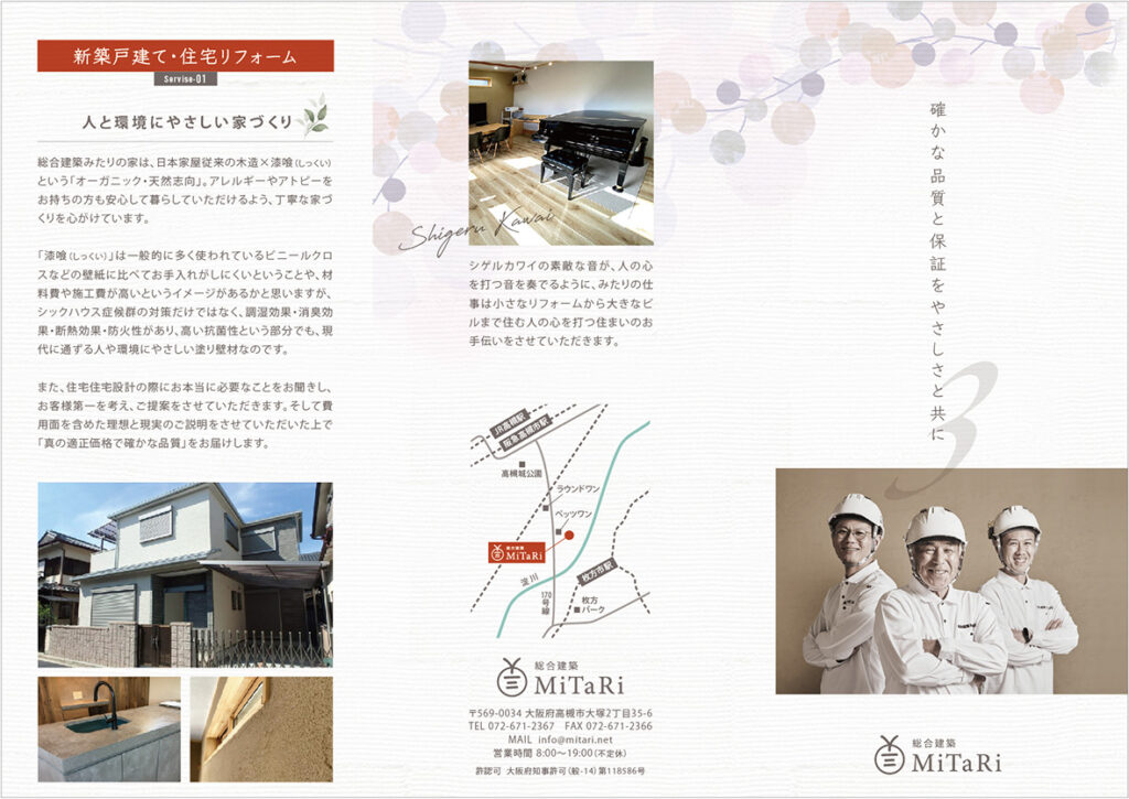 総合建築MiTaRi様のリーフレットを制作させていただきました 