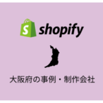 Shopify大阪府の事例・制作会社紹介に掲載されました！