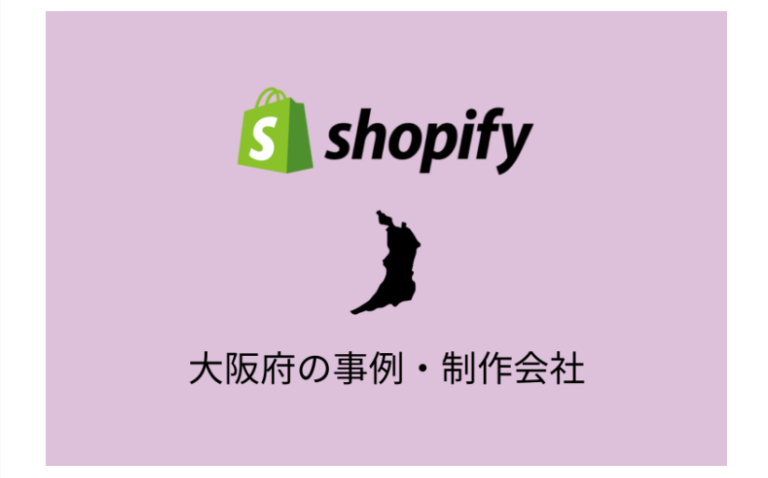 Shopify大阪府の事例・制作会社紹介に掲載されました！