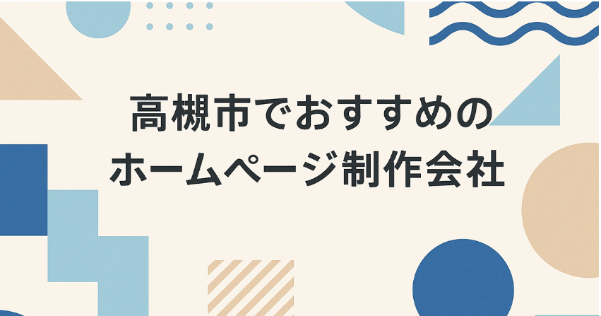 高槻市でおすすめのホームページ制作会社