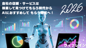 2026年自社の店舗・サービスは 検索して見つけてもらう時代から AIにおすすめして もらう時代へ！