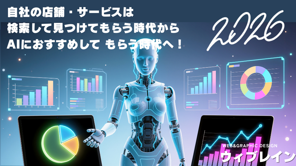 2026年自社の店舗・サービスは 検索して見つけてもらう時代から AIにおすすめして もらう時代へ！