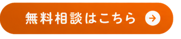 無料相談はこちらから（公式LINEへ
