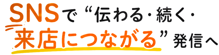 SNSで伝わる・続く・来店につながる発信へ