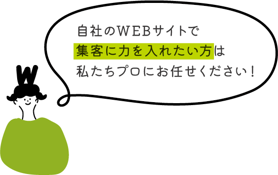 集客に力を入れたい