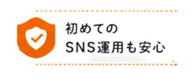 初めてのSNS運用も安心