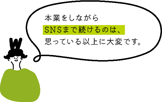 本業をしながらSNSまで続けるのは、思っている以上に大変です。