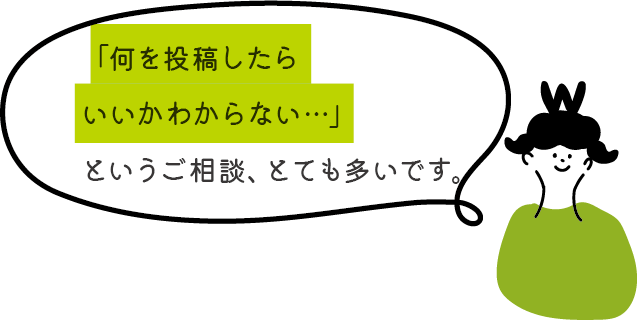 何を投稿したいいかわからないというご提案、とても多いです。