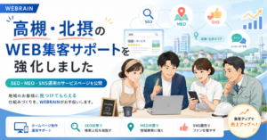 ホームページを作った後、集客につながっていますか？SEO対策・MEO対策・SNS運用・ホームページ制作後の改善提案