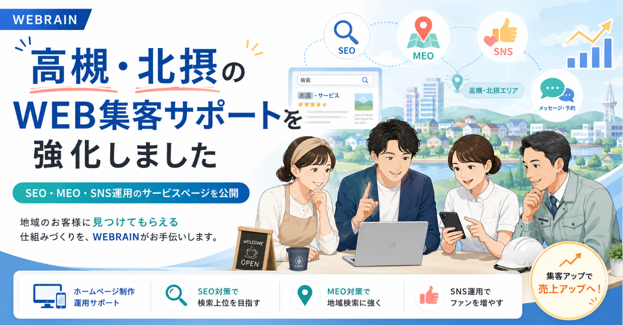 ホームページを作った後、集客につながっていますか？SEO対策・MEO対策・SNS運用・ホームページ制作後の改善提案