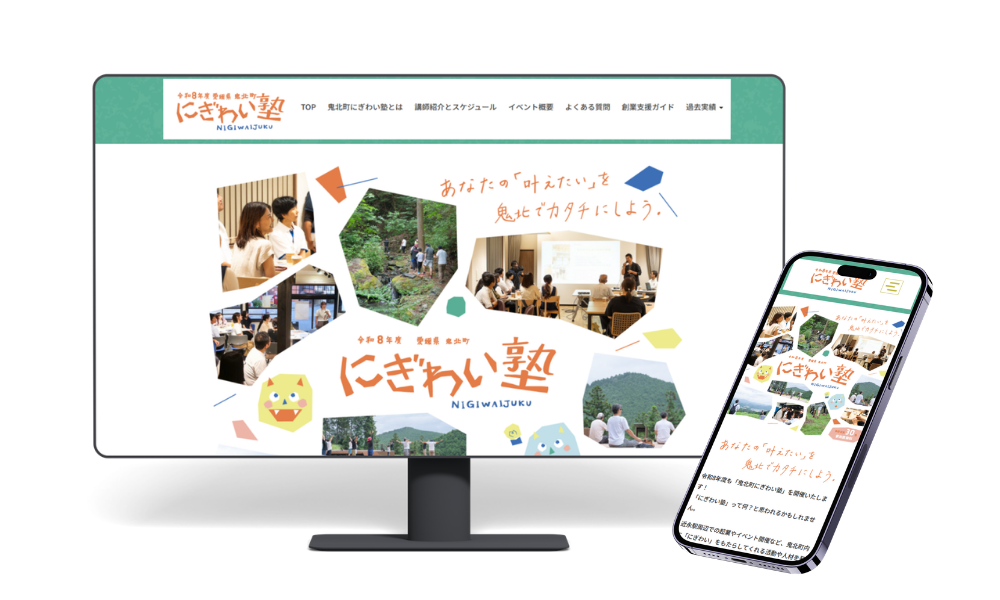 鬼北町にぎわい塾様｜地域の魅力と人をつなぐWEBサイト制作実績