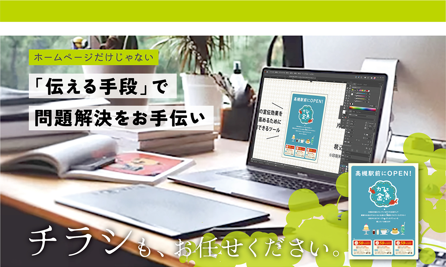 高槻・北摂でチラシ制作ならウィブレイン｜パンフレット・名刺・販促物デザイン対応