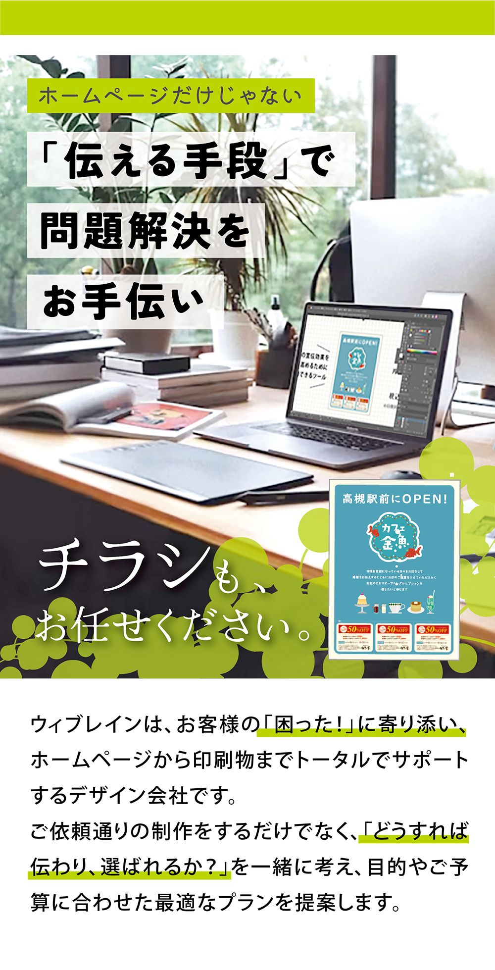 高槻・北摂でチラシ制作ならウィブレイン｜パンフレット・名刺・販促物デザイン対応