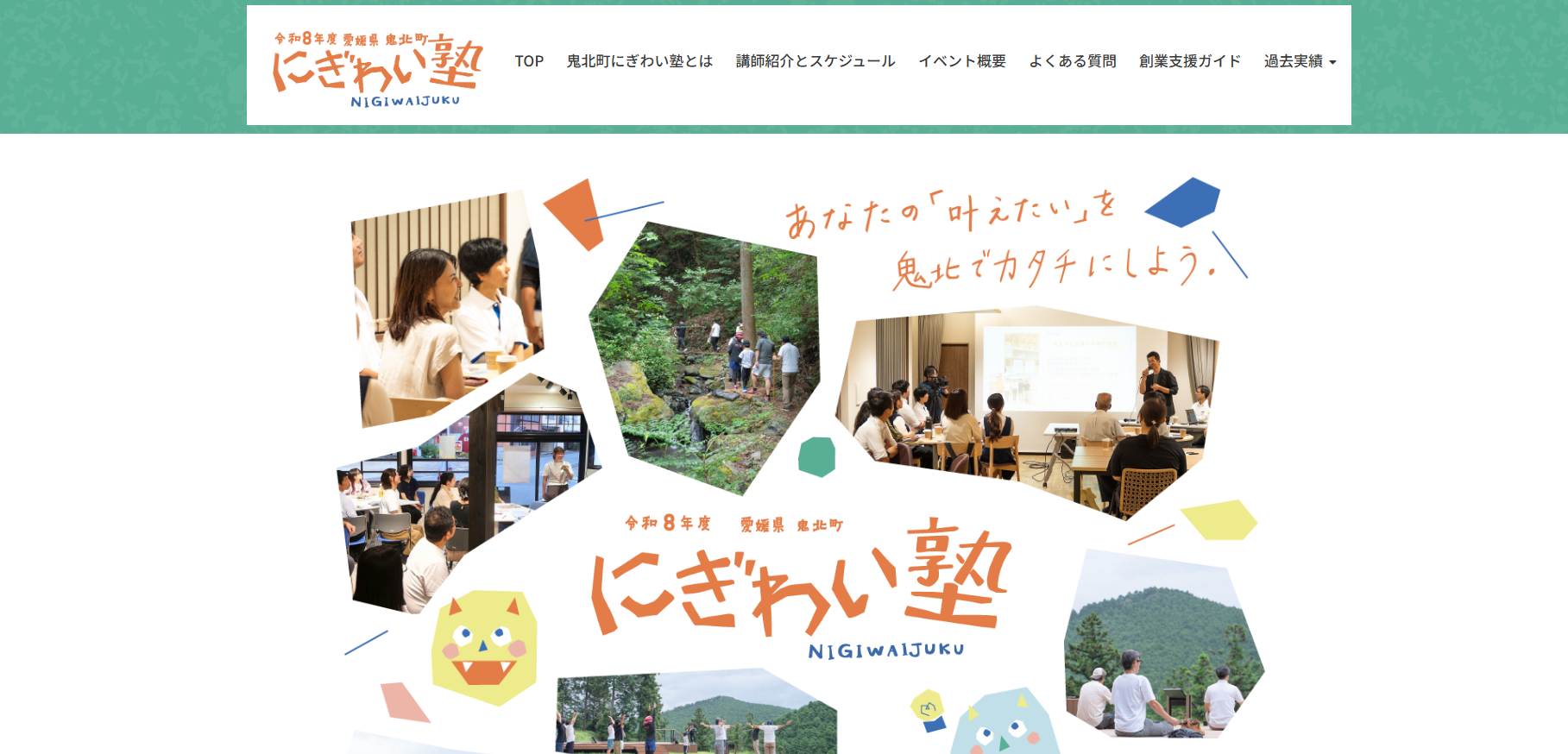 鬼北町にぎわい塾PCTOP