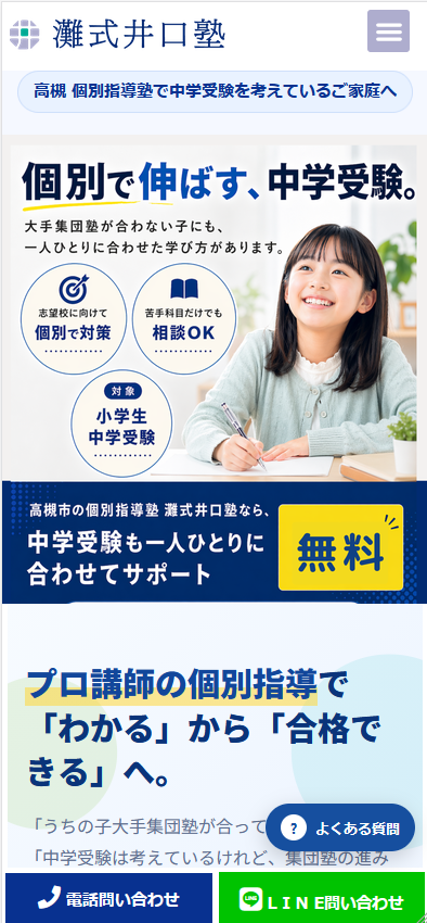 プロ講師の個別指導で、 「わかる」から「合格できる」へ。 高槻 個別塾で中学受験を考えている方へ|灘式井口塾